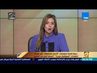 رأي عام-نجفة قاعة اجتماعات المجلس الأعلى للجامعات تثير انتقاد السوشيال ميديا : النجفة أهم من التعليم