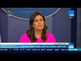 موجز TeN - البيت الأبيض: واشنطن تعد لفرض عقوبات إضافية على إيران