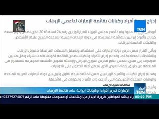 أخبار TeN - الإمارات تدرج أفرادا وكيانات إيرانية على قائمة الإرهاب