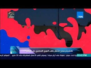 TeN Sport - مانشستر سيتي يحتفل بلقب الدوري الإنجليزي على طريقته