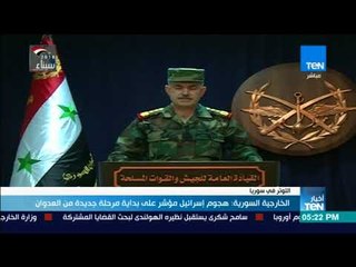 أخبار TeN - الخارجية السورية: هجوم إسرائيل مؤشر على بداية مرحلة جديدة من العدوان