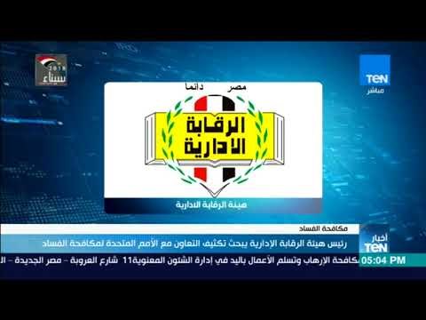 رئيس هيئة الرقابة الإدارية يبحث تكثيف التعاون مع الأمم المتحدة لمكافحة الفساد