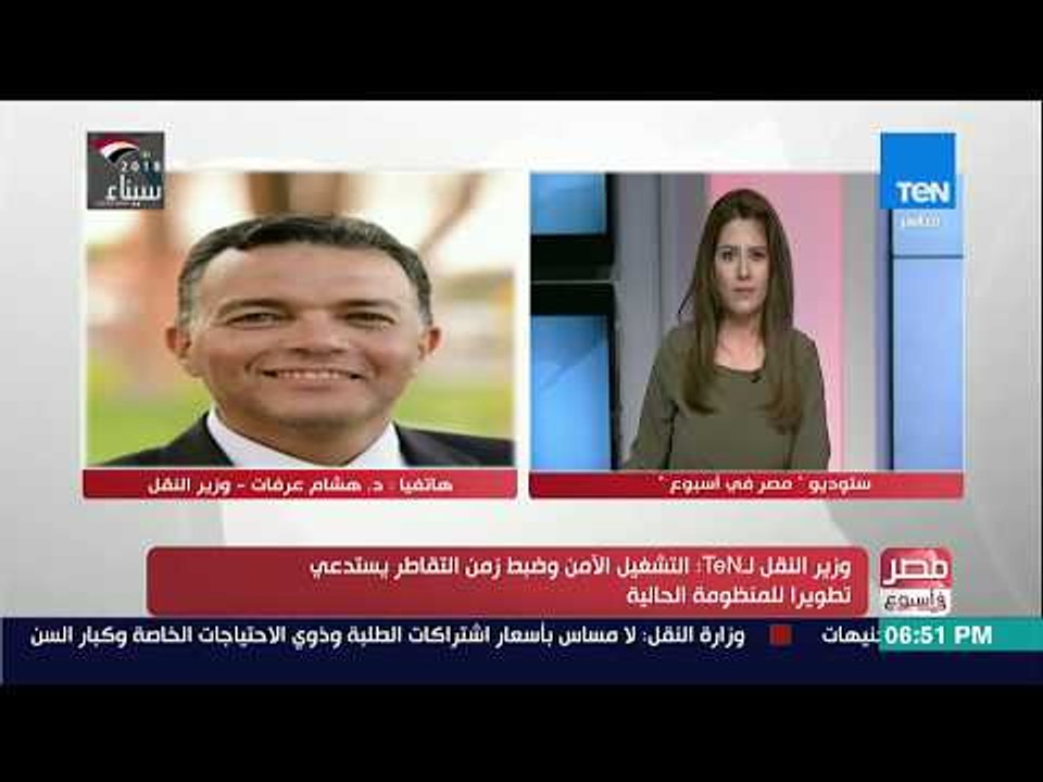 مصر في أسبوع - وزير النقل د.هشام عرفات: لايمكن...