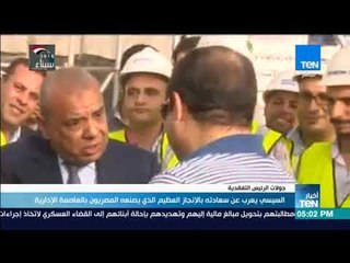 أخبار TeN - السيسي يعرب عن سعادته بالإنجاز العظيم الذي يصنعه المصريون بالعاصمة الإدارية