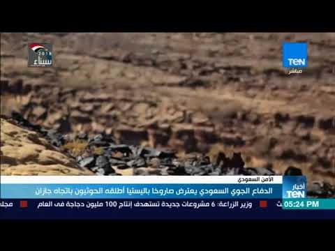 أخبار TeN - الدفاع الجوي السعودي يعترض صاروخا باليستيا أطلقه الحوثيون باتجاه جازان