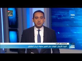 موجز TeN - البيت الأبيض: الوقت حان لتغيير سلوك إيران الطائش