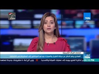 العبادي يرفع الحظر عن حركة الطيران والسيارات ويدعو المواطنين إلى المشاركة في الانتخابات