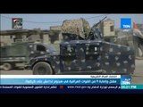 أخبار TeN -  مقتل و إصابة 9 من القوات العراقية في هجوم لداعش على كركوك