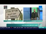 العرب في أسبوع - حوار مع الباحث الفلطسيني نضال خضرة حول وعد ترامب بنقل السفارة الأمريكية إلى القدس