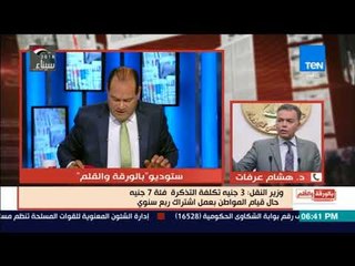 بالورقة والقلم - وزير النقل يرد علي سؤال الديهي حول إمكانية التراجع عن رفع تذكرة المترو