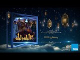 برومو تشويقي - مسلسل 30 ليلة وليلة - سعد الصغير - رمضان 2018