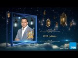 برومو - مشاهير الرياضة والفن والثقافة على مائدة سحور عمرو عبدالحميد في رأي عام - رمضان 2018