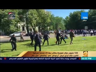 100 مليون دولار تعويضا يطالب بها 20 شخصا تعرضو للضرب على أيدي حرس أردوغان في واشنطن قبل عام