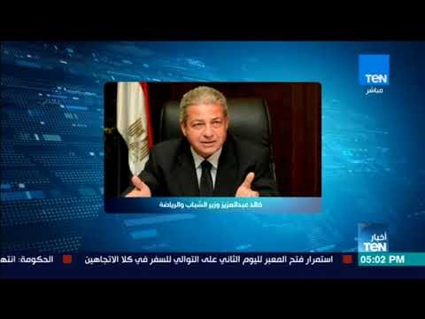 أخبار TeN - وزارة الشباب والرياضة تنظم غدا احتفالية كبرى لإعلان القاهرة عاصمة الشباب العربي