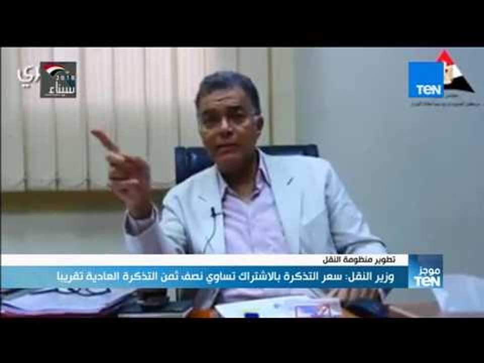 موجز TeN - وزير النقل: سعر التذكرة بالاشتراك تس...