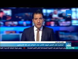 أخبار TeN - استمرار فتح المعبر لليوم الثاني على التوالي في كلا الاتجاهين