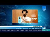 أخبار TeN - الرابطة تعلن تتويج محمد صلاح بجائزة لاعب الموسم