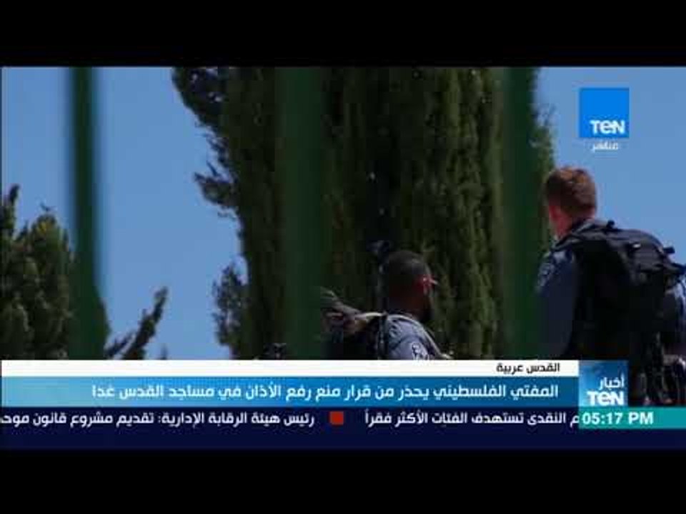 أخبار TeN - المفتي الفلسطيني يحذر من قرار منع رفع الأذان في مساجد القدس غدا