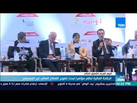 أخبار TeN - الرقابة المالية تنظم مؤتمرا لبحث تطوير القطاع المالي غير المصرفي