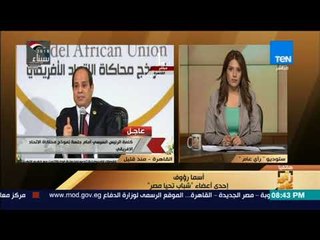 رأي عام - إحدى أعضاء "شباب تحيا مصر": مبادرة اسأل الرئيس نموذج مشرف وتنمي روح القيادة والمسؤولية