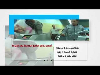 أسعار تذاكر المترو الجديدة بعد الزيادة