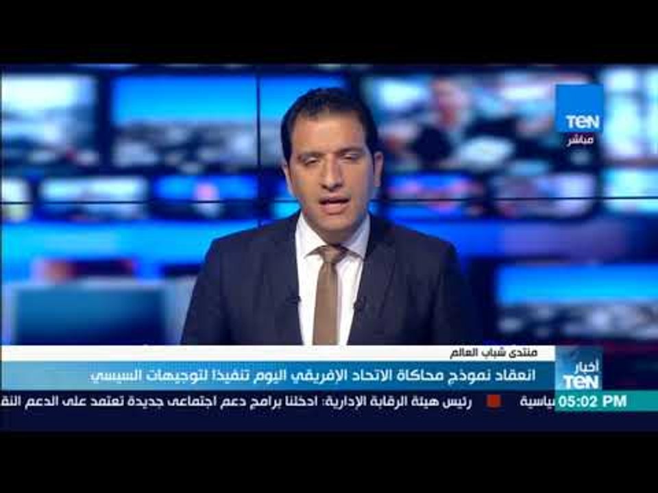 أخبار TeN-  انعقاد نموذج محاكاة الاتحاد الإفريقي اليوم تنفيذا لتوجيهات السيسي
