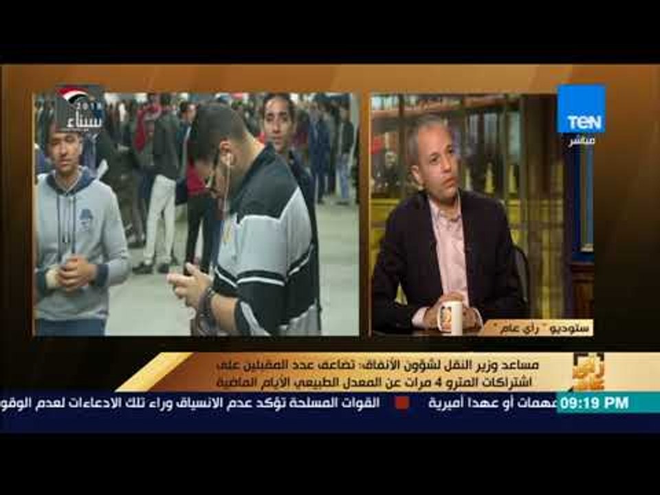 رأي عام - مساعد وزير النقل لشؤون الأنفاق: وضع ا...