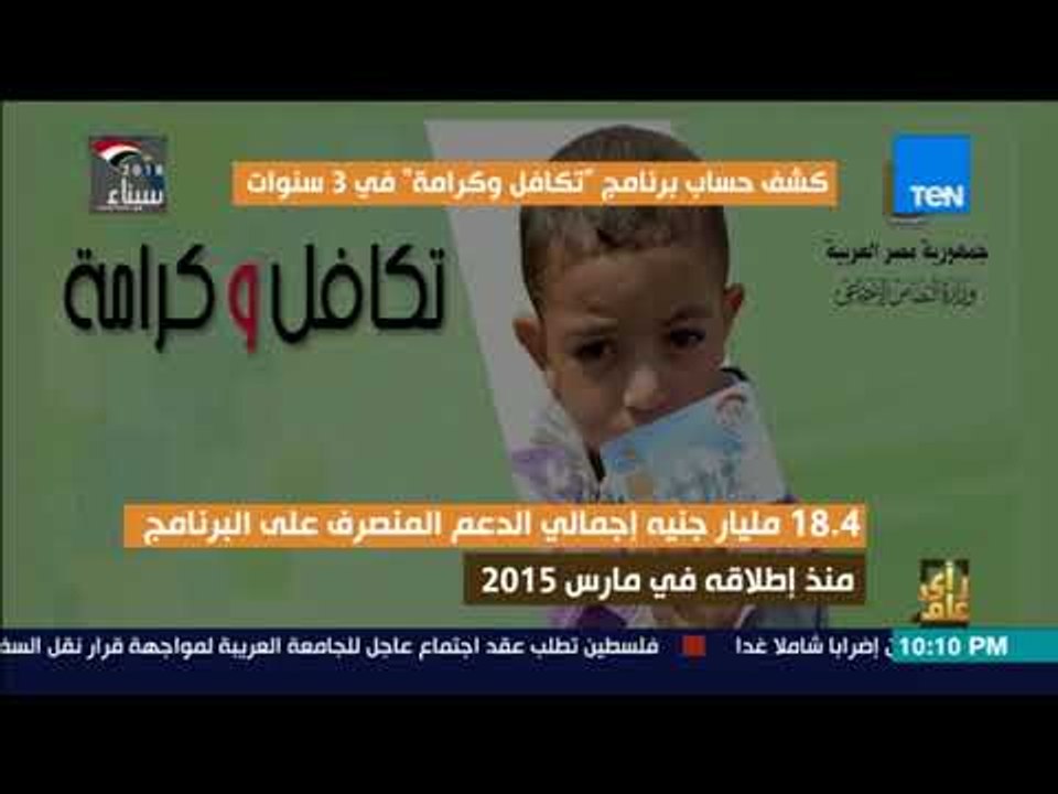 رأي عام- فيديوجراف..   كشف حساب برنامج تكافل وك...