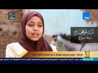 رأي عام -  كرامة...   فيلم تسجيلي لتوثيق دعم الشرائح الأكثر فقرا