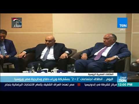 موجز TeN - اليوم.. انطلاق اجتماعات 2+2 بمشاركة وزراء دفاع وخارجية مصر وروسيا