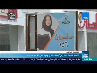 موجز TeN - تقدم قائمة "سائرون" وفق نتائج أولية في 10 محافظات