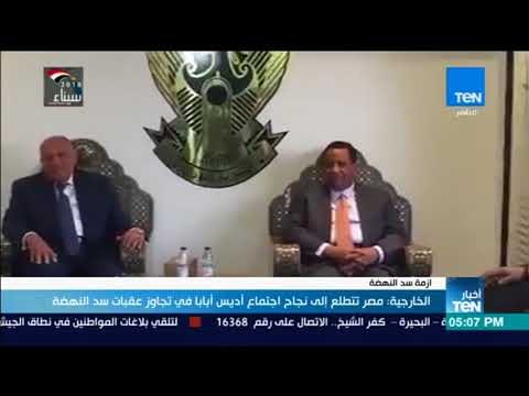 أخبار TeN - الخارجية : مصر تتطلع إلى نجاح اجتماع أديس أبابا في تجاوز عقبات سد النهضة