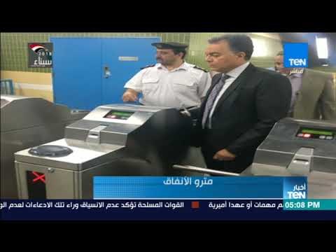 أخبار TeN - وزير النقل يجري جولة مفاجئة بالخط الثالث للمترو لمتابعة انتظام التشغيل