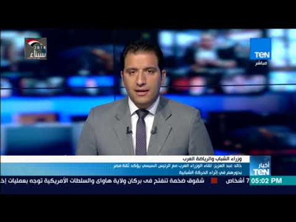 خالد عبد العزيز : لقاء الوزراء العرب مع الرئيس السيسي يؤكد ثقة مصر بدورهم في إثراء الحركة