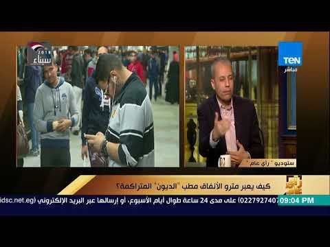 رأي عام - كيف يعبر مترو الأنفاق مطب الديون المتراكمة ؟ - فقرة كاملة