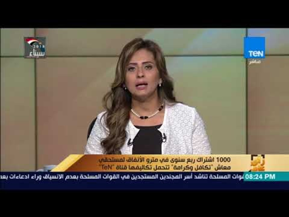 رأي عام -  1000 اشتراك ربع سنوي في مترو الأنفاق لمستحقي معاش  تكافل وكرامة تتحملها قناة TeN