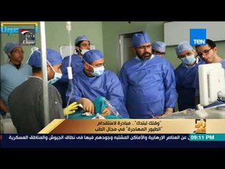 رأي عام - "وقتك لبلدك"..  مبادرة لاستقدام الطيور المهاجرة في مجال الطب