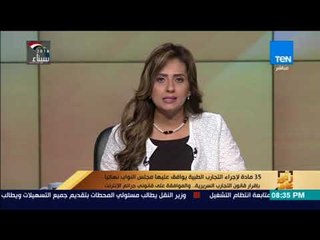 Download Video: رأي عام - 35 مادة لإجراء التجارب الطبية يوافق عليها مجلس النواب نهائيا بإقرار قانون التجارب السريرية