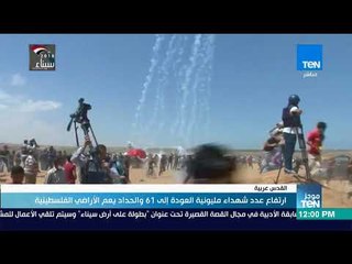 موجز TeN - ارتفاع عدد شهداء مليونية العودة إلى 61 والحداد يعم الأراضي الفلسطينية
