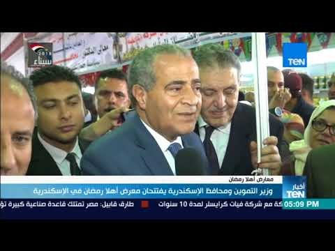 أخبار TeN- وزير التموين ومحافظ الإسكندرية يفتتحان معرض أهلا رمضان في الإسكندرية