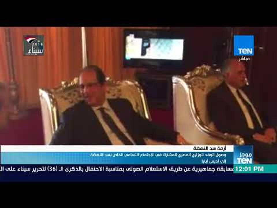 موجز TeN - وصول الوفد الوزاري المصري المشارك في الاجتماع التساعي الخاص بسد النهضة إلى أديس أبابا