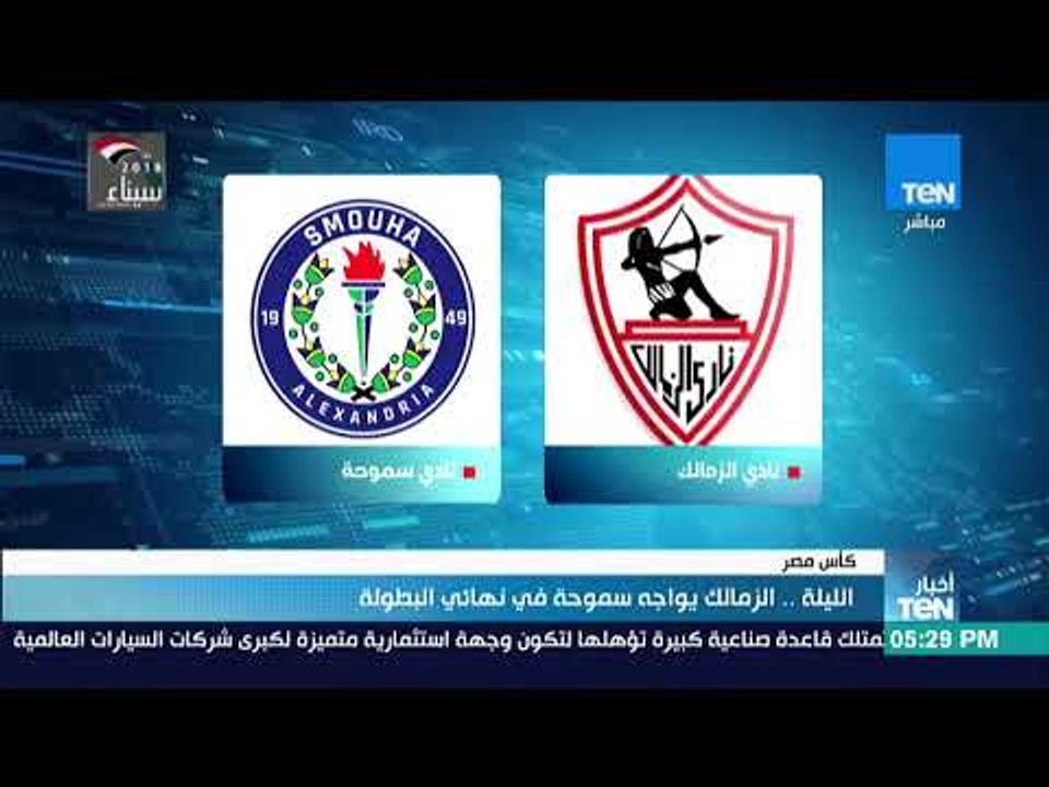 أخبار TeN - الليلة.. الزمالك يواجه سموحة في نهائي البطولة