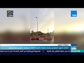 أخبار TeN -  الدفاع الجوي السعودي يعترض صاروخا بالستيا أطلقته ميليشيات الحوثي باتجاه جازان