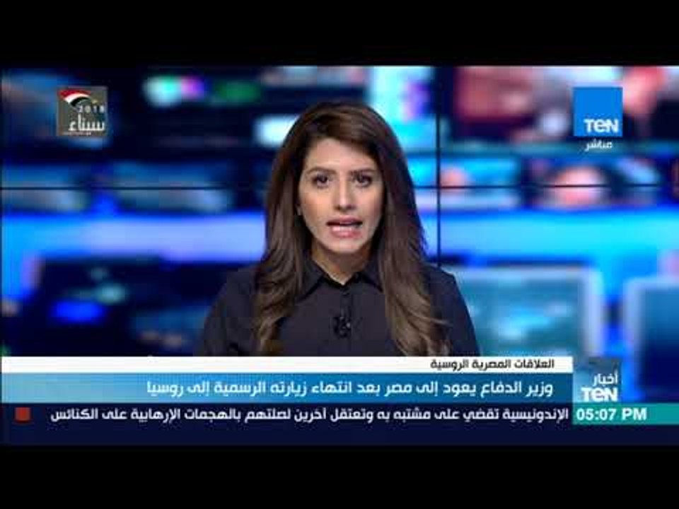 أخبار TeN - وزير الدفاع يعود إلى مصر بعد انتهاء زيارته الرسمية إلى روسيا