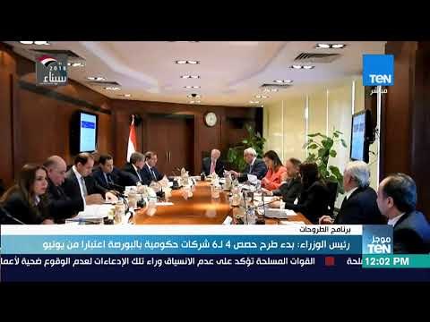 موجز TeN - رئيس الوزراء بدء طرح حصص 4 لـ6 شركات حكومية بالبورصة اعتبارا من يونيو