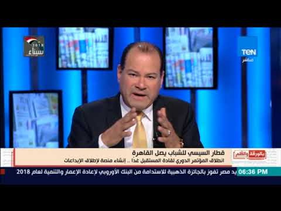 بالورقة والقلم- مؤتمر الشباب أصبح منبرلكل أطياف العالم لعرض كل الأفكار الشابة ومنصة لإطلاق الإبداعات
