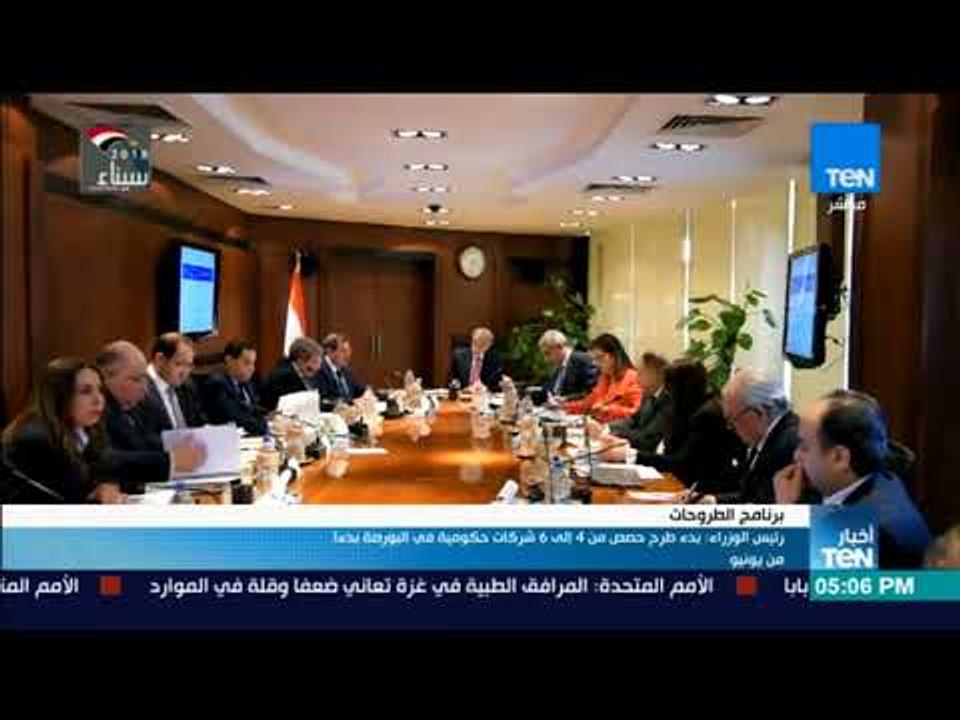 أخبار TeN - رئيس الوزراء : بدء طرح حصص من 4 إلى شركات حكومية في البورصة بدءا من يونيو