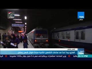 أخبار TeN - المترو يبدا غدا مد ساعات التشغيل للثانية صباحا طوال شهر رمضان