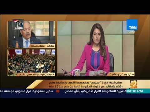 رأي عام - قيادي بالوفد: الرئيس أثار أفكار جديدة حول السياسة بعد ركود 30عاما