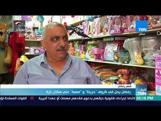أخبار TeN - رمضان يحل في ظروف " حزينة" و "صعبة" على سكان غزة